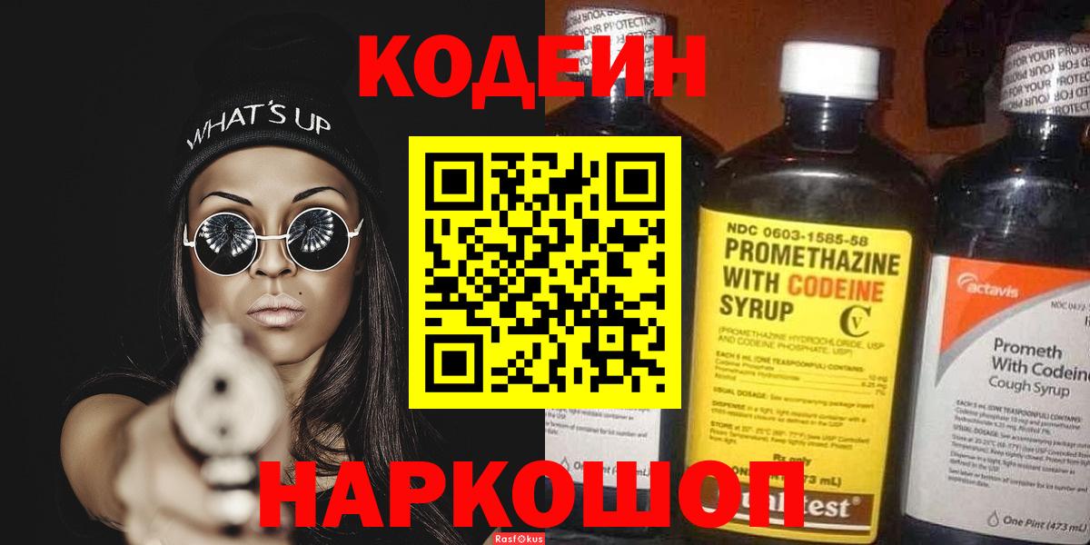 Кодеин Purple Drank Рузаевка